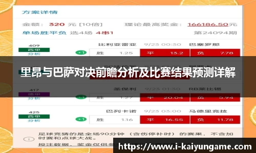里昂与巴萨对决前瞻分析及比赛结果预测详解